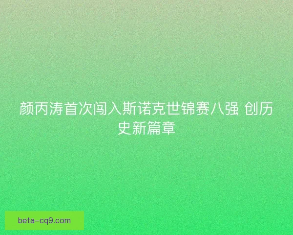 颜丙涛首次闯入斯诺克世锦赛八强 创历史新篇章